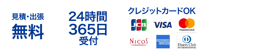 見積・出張無料 24時間365日受付 安心の無料保証制度 クレジットカードOK