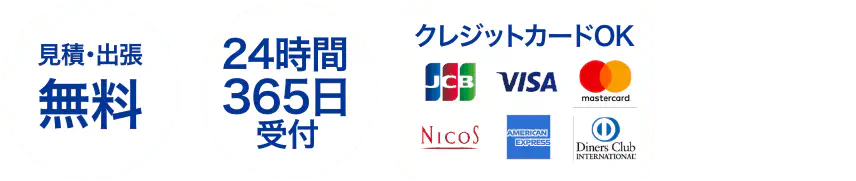 見積・出張無料 24時間365日受付 安心の無料保証制度