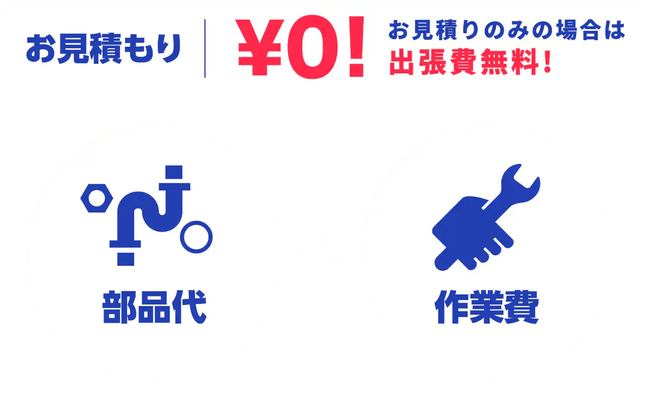 出張費¥0！お見積り¥0！ 基本料金＋部品代＋作業費