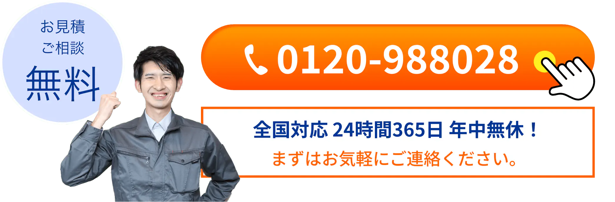 お見積・ご相談無料 24時間 365日 年中無休！ 水道トラブルのプロがスピード解決！ 0120-988028
