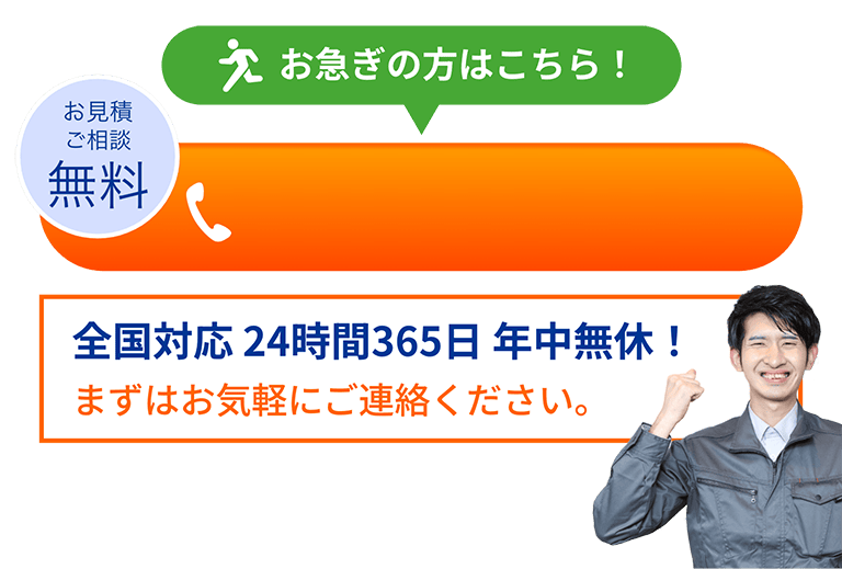お見積・ご相談無料 24時間 365日 年中無休！ 水道トラブルのプロがスピード解決！ 0120-988028
