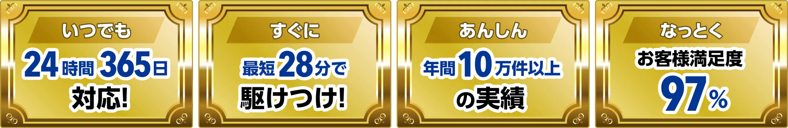 最短15分で救急対応! 年間10万件以上の対応実績! 年中無休24時間365日対応!